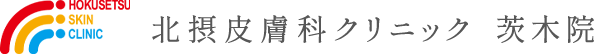 茨木市の皮膚科・小児皮膚科・美容皮膚科｜北摂皮膚科クリニック 茨木院