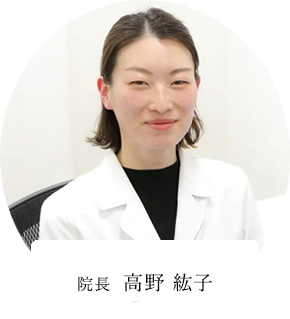 院長 高野 紘子