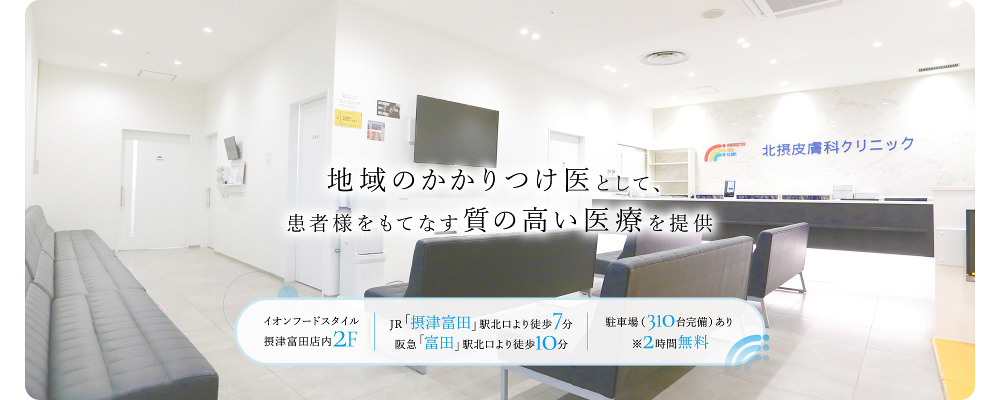 地域のかかりつけ医として、患者様をもてなす質の高い医療を提供