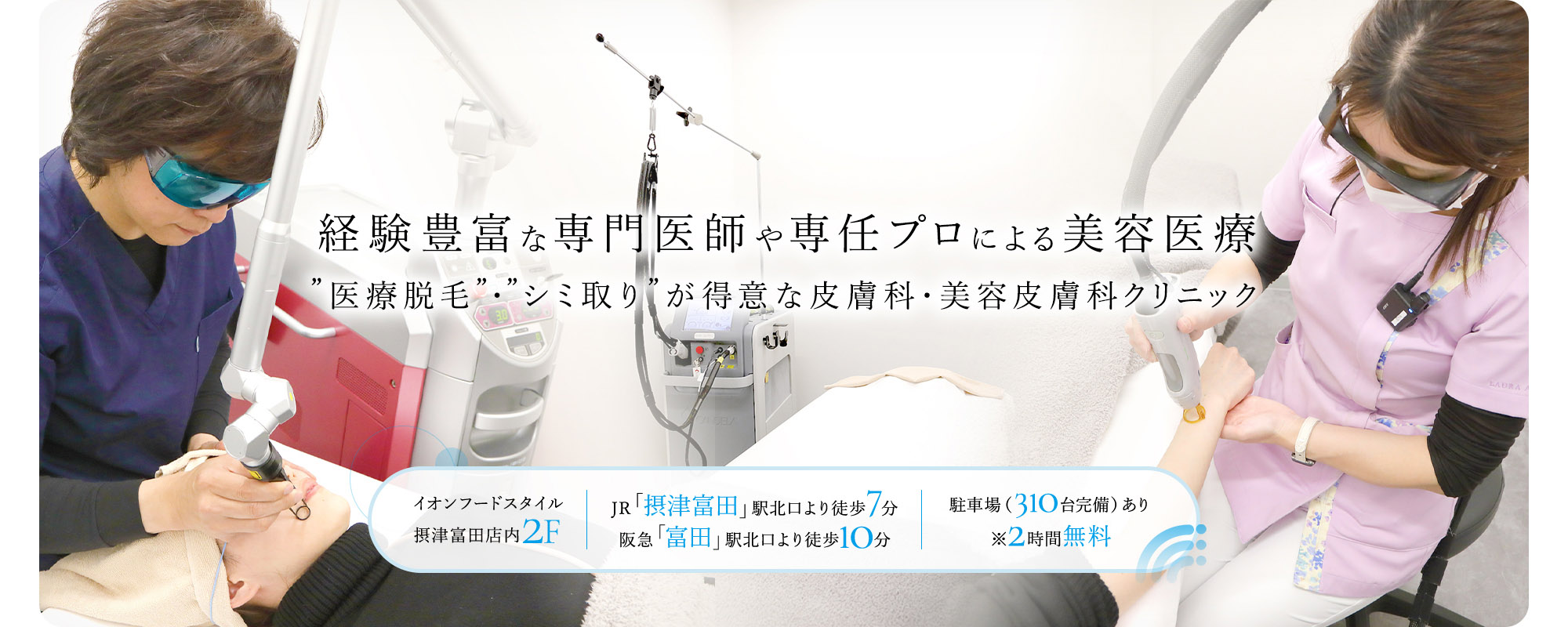 経験豊富な専門医師や専任プロによる美容医療”医療脱毛”・”シミ取り”が得意な皮膚科・美容皮膚科クリニック