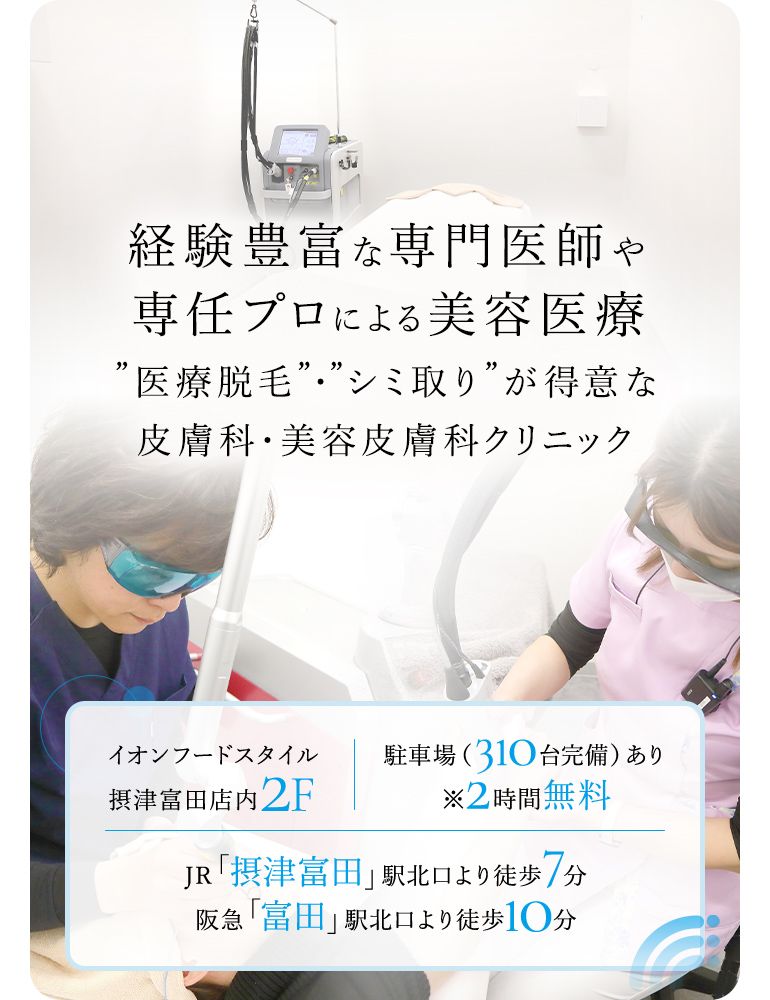 経験豊富な専門医師や専任プロによる美容医療”医療脱毛”・”シミ取り”が得意な皮膚科・美容皮膚科クリニック