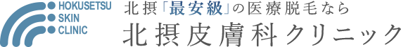 北摂「最安級」の医療脱毛なら北摂皮膚科クリニック