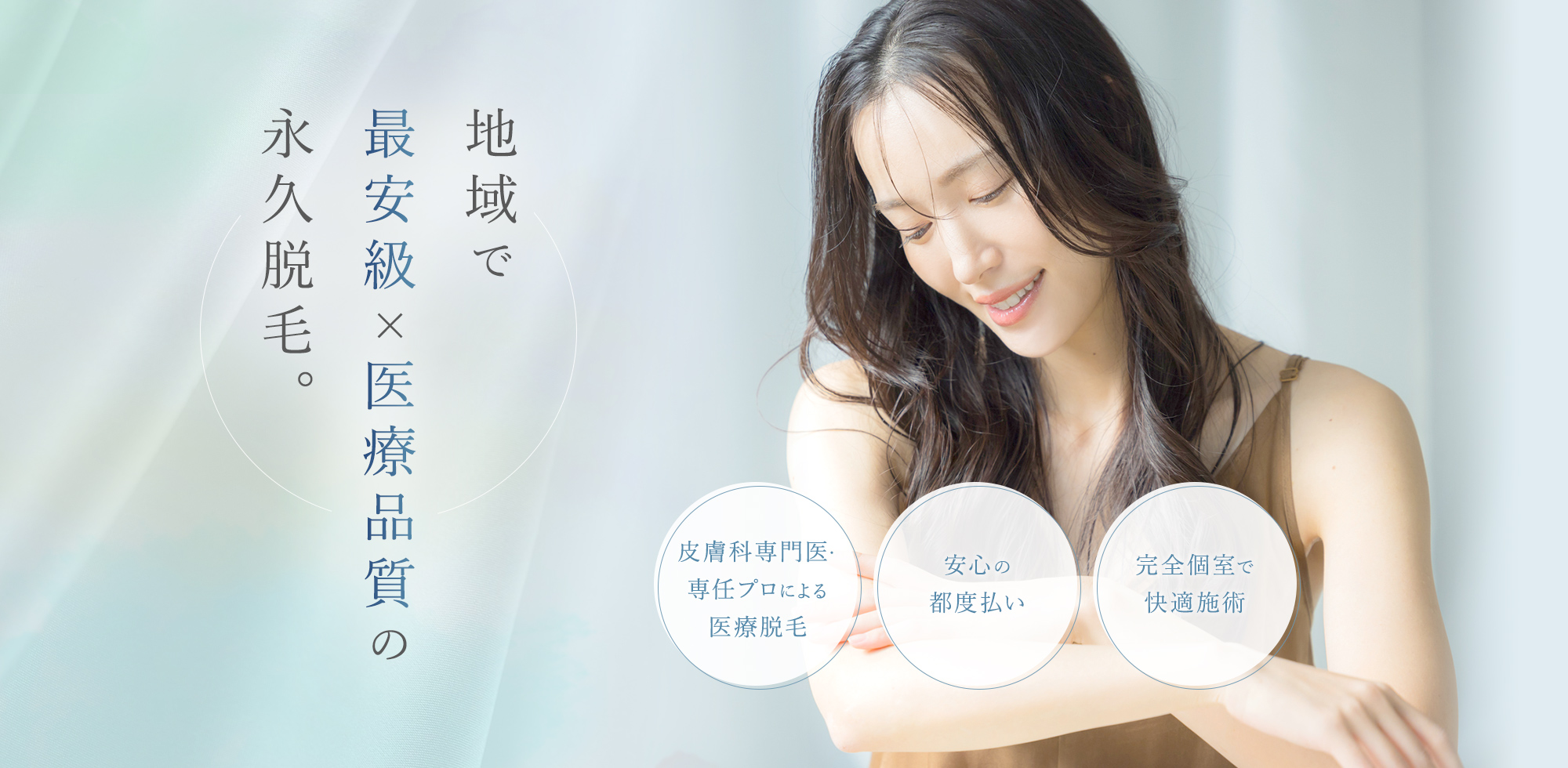 地域で最安級×医療品質の永久脱毛。皮膚科専門医・専任プロによる医療脱毛 安心の都度払い 完全個室で快適施術