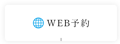 WEB予約