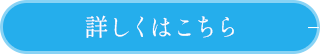 詳しくはこちら