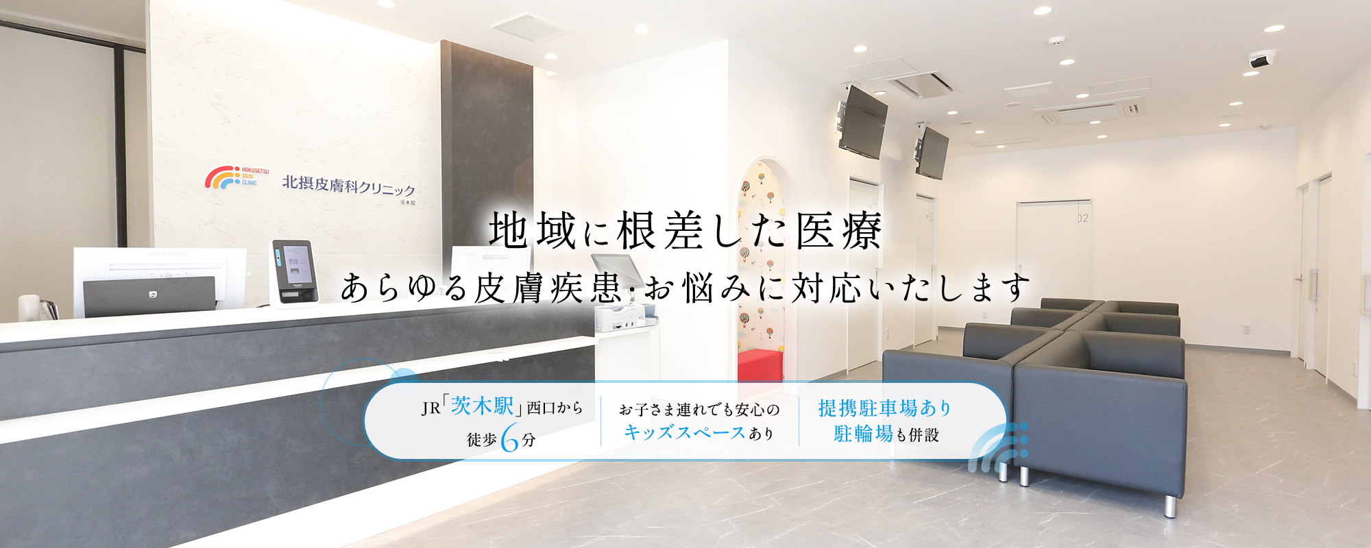 地域に根差した医療あらゆる皮膚疾患・お悩みに対応いたします