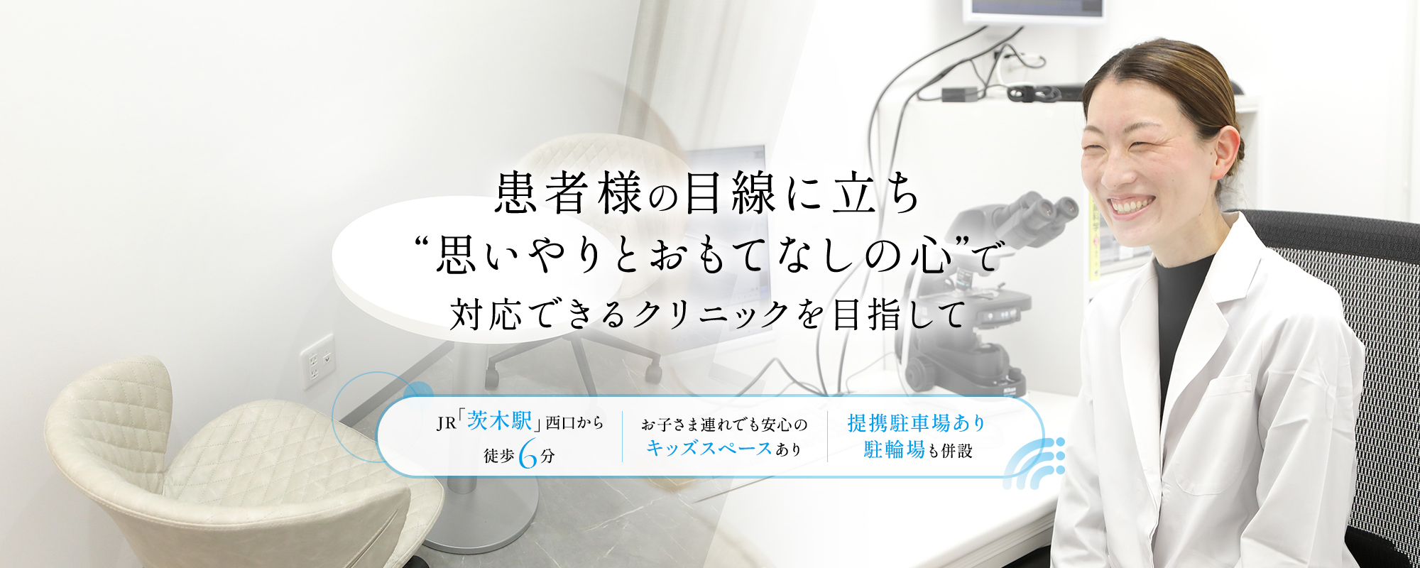 患者様の目線に立ち“思いやりとおもてなしの心”で対応できるクリニックを目指して