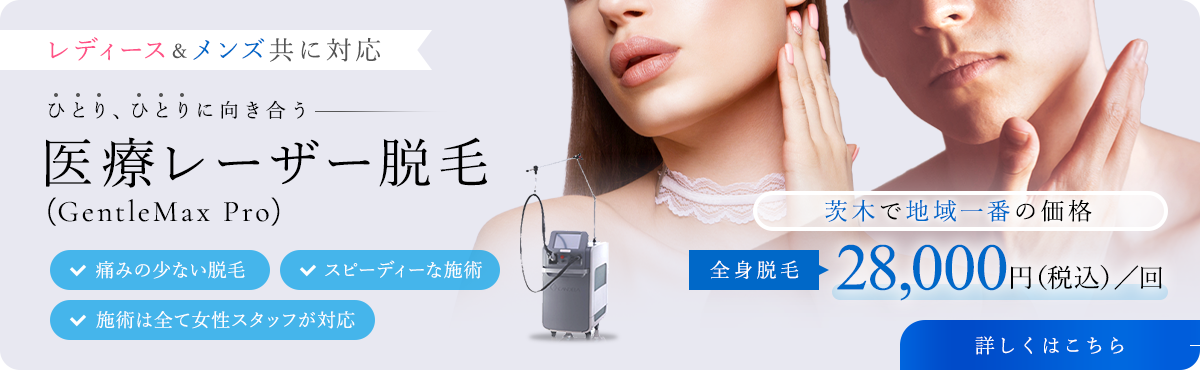 レディース&メンズ共に対応 ひとり、ひとりに向き合う 医療レーザー脱毛(GentleMax Pro)痛みの少ない脱毛 スピーディーな施術 施術は全て女性スタッフが対応 茨木で地域一番の価格 全身脱毛 33,000円/回 詳しくはこちら
