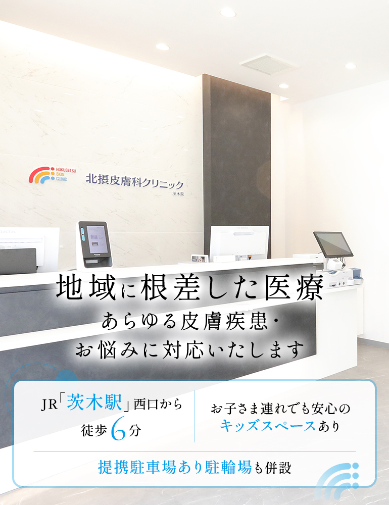 地域に根差した医療あらゆる皮膚疾患・お悩みに対応いたします