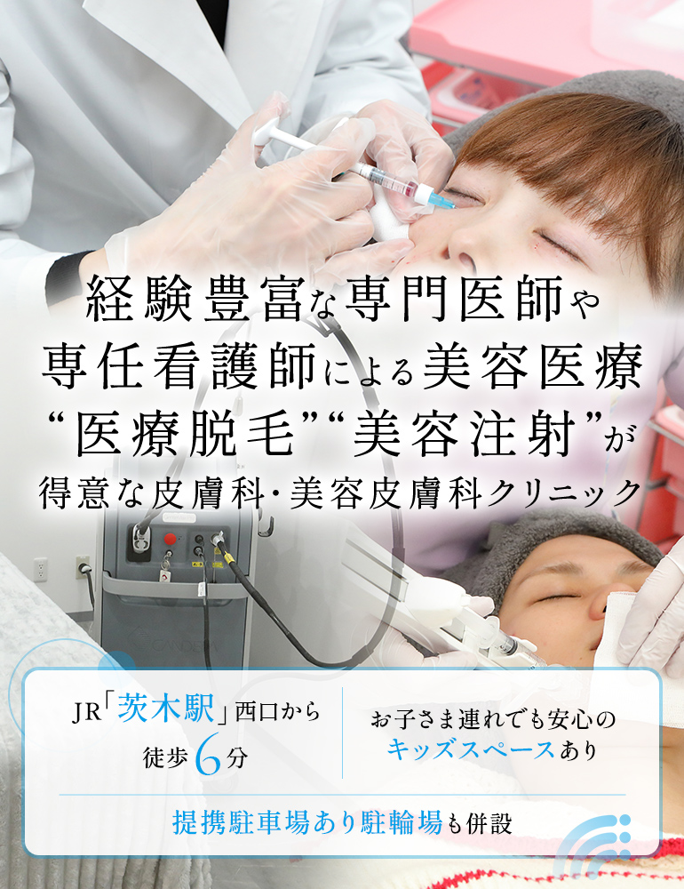 経験豊富な専門医師や専任看護師による美容医療 “医療脱毛”“美容注射”が得意な皮膚科・美容皮膚科クリニック