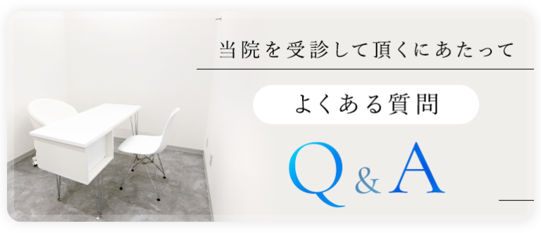 北摂皮膚科クリニックを受診して頂くにあたって よくある質問 Q&A