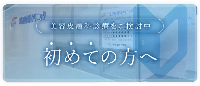 美容皮膚科診療をご検討中 初めての方へ