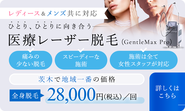 レディース&メンズ共に対応 ひとり、ひとりに向き合う 医療レーザー脱毛(GentleMax Pro)痛みの少ない脱毛 スピーディーな施術 施術は全て女性スタッフが対応 茨木で地域一番の価格 全身脱毛 33,000円/回 詳しくはこちら