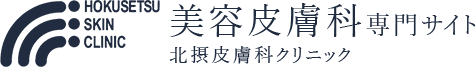 美容皮膚科専門サイト 北摂皮膚科クリニック