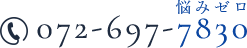 072-697-7830