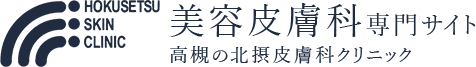 美容皮膚科専門サイト 高槻の北摂皮膚科クリニック