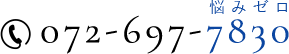 072-697-7830