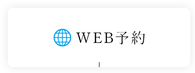 WEB予約