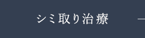 シミ取り治療