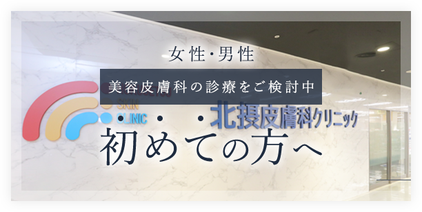 女性・男性 美容皮膚科の診療をご検討中 初めての方へ