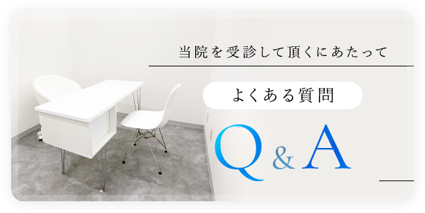 当院を受診して頂くにあたって よくある質問 Q&A