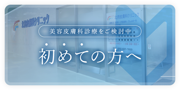 美容皮膚科診療をご検討中 初めての方へ