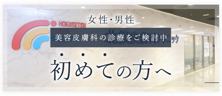 女性・男性 美容皮膚科の診療をご検討中 初めての方へ