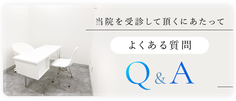 当院を受診して頂くにあたって よくある質問 Q&A