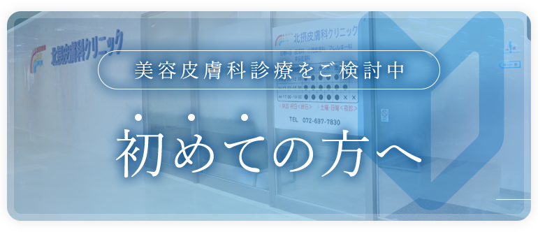 美容皮膚科診療をご検討中 初めての方へ