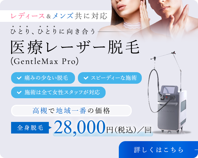 レディース＆メンズ共に対応 ひとり、ひとりに向き合う 医療レーザー脱毛（GentleMax Pro）痛みの少ない脱毛 スピーディーな施術 施術は全て女性スタッフが対応 高槻で地域一番の価格 全身脱毛 28,000円／回 詳しくはこちら