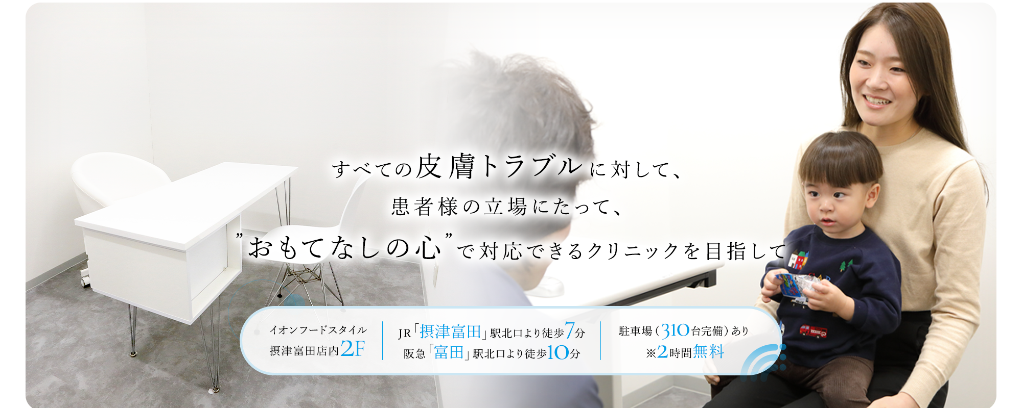 すべての皮膚トラブルに対して、患者様の立場にたって、”おもてなしの心”で対応できるクリニックを目指して