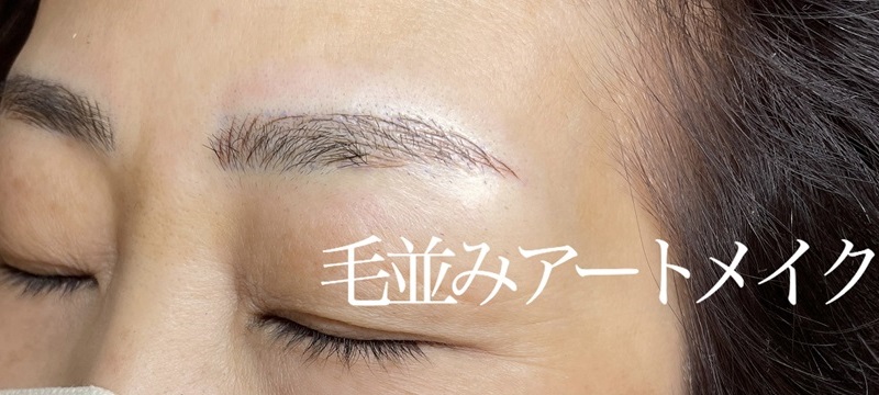 アートメイク施術例の紹介