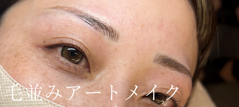 アートメイク施術例の紹介