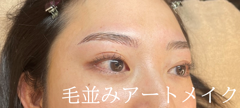 アートメイク施術例の紹介