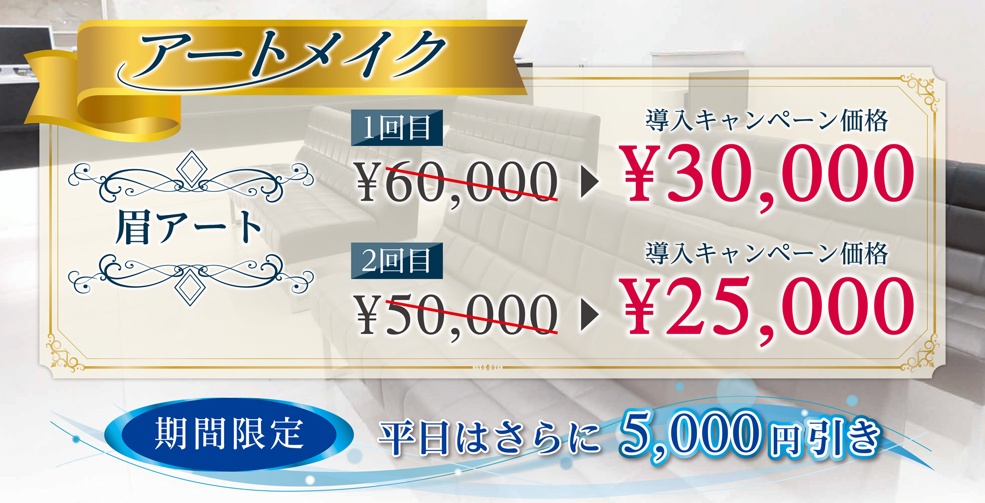 アートメイク導入キャンペーン