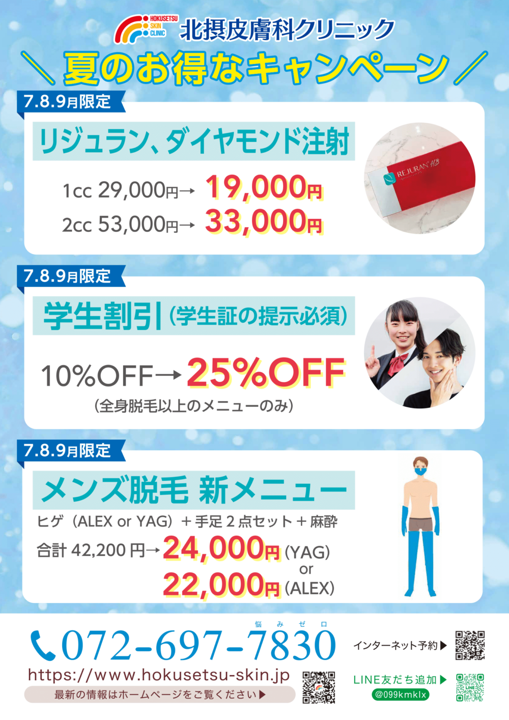 夏のお得なキャンペーン（リジュラン、ダイヤモンド注射・全身脱毛の学生割引・メンズ脱毛ヒゲ＋手足＋麻酔）