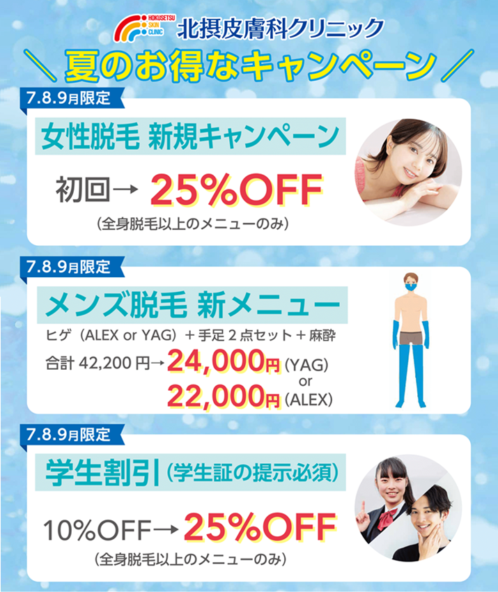 夏のお得なキャンペーン(女性脱毛・メンズ脱毛・学生割引)