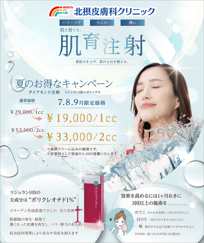 夏のお得なキャンペーン(ダイヤモンド注射)