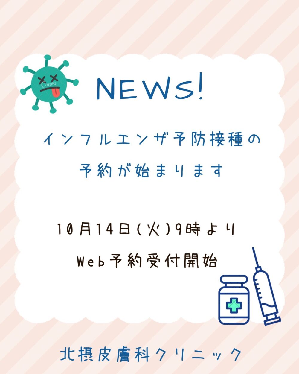 インフルエンザ予防接種について