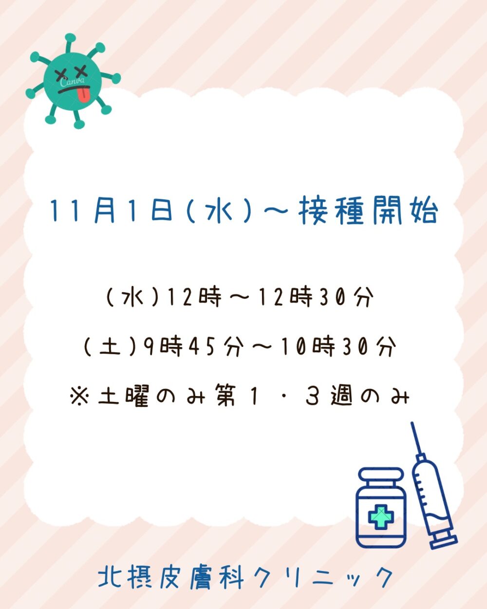インフルエンザ予防接種予約開始（10/14～）のご案内