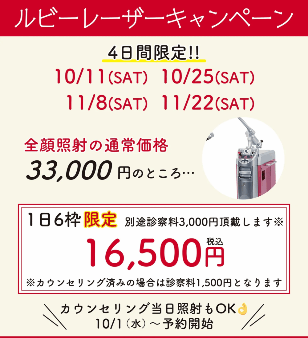 4日間限定!ルビーレーザーキャンペーン