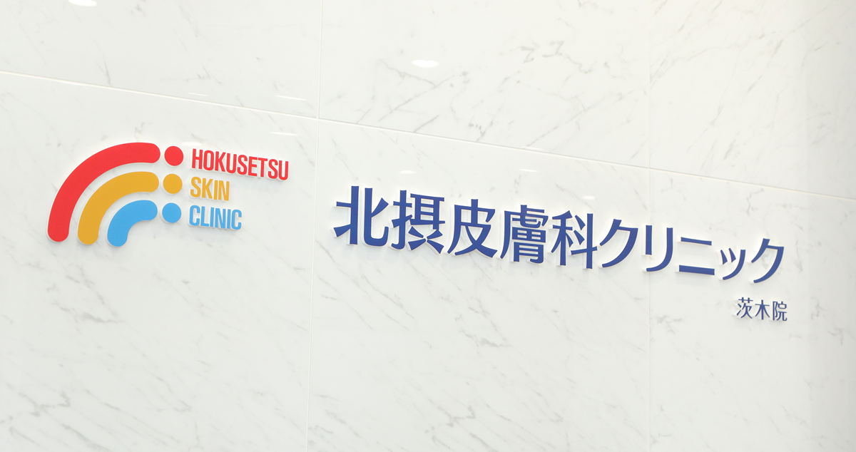 北摂皮膚科クリニックの概要