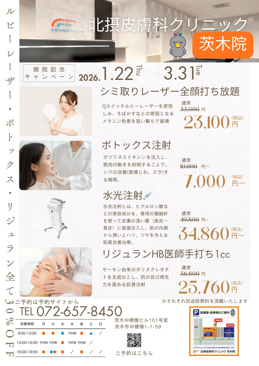 北摂皮膚科クリニック・茨木院の開院記念キャンペーン