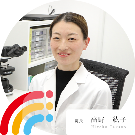 北摂皮膚科クリニック 茨木院 院長 高野紘子