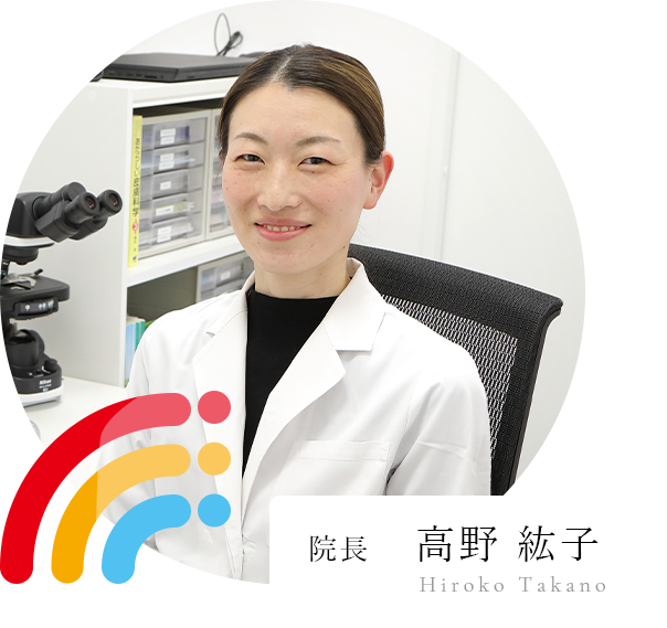 北摂皮膚科クリニック 茨木院 院長 高野紘子