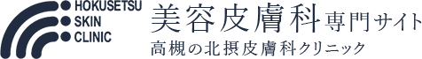 美容皮膚科専門サイト 高槻の北摂皮膚科クリニック