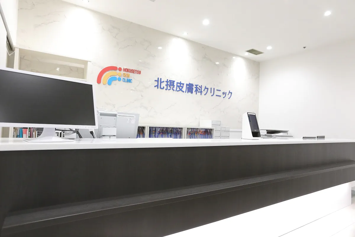 北摂皮膚科クリニック