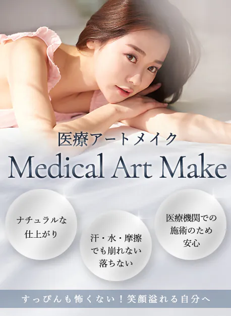 アートメイク